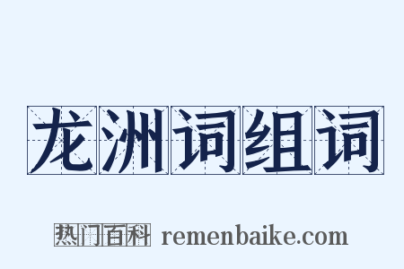 龙洲词组词是什么意思的图片